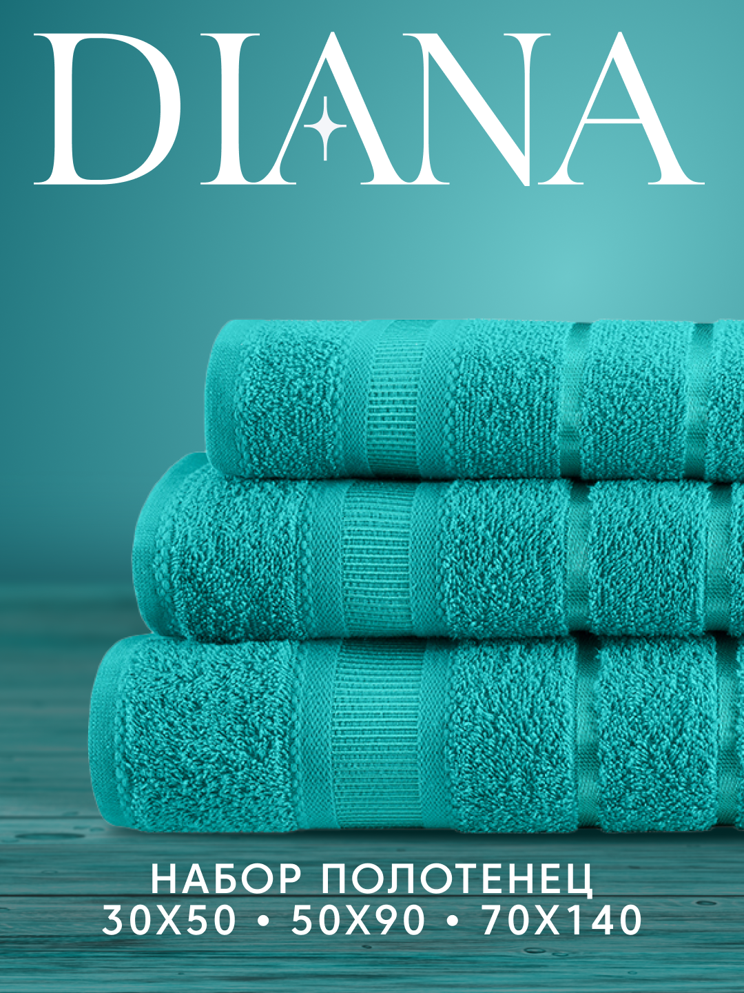 Набор полотенец махровых Севилья, Diana , 3 шт 30х50, 50х90, 70х140, хлопок , Цвет: Малахит