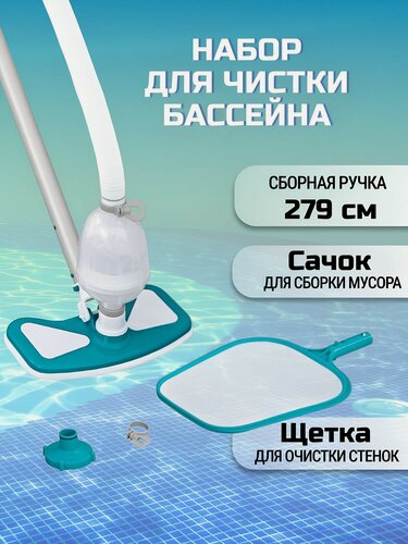 Изображение товара Набор для чистки бассейна штанга, сетка, вакуумная насадка, Bestway, AquaClean, 58234