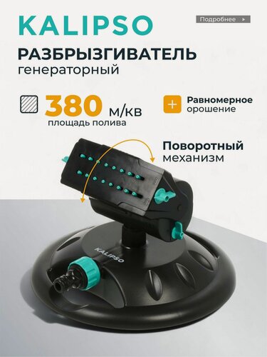 Изображение товара Kalipso Разбрызгиватель садовый генераторный