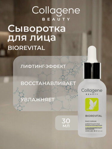 Изображение товара Сыворотка Biorevital для лица с натуральным увлажняющим фактором, 30 мл