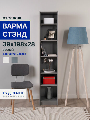 Изображение товара Стеллаж ГУД лакк Варма Стэнд, 5 полок, 39х198х28, серый, ЛДСП