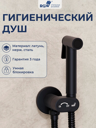 Изображение товара Гигиенический душ со смесителем RGW SP-210B 581408210-04