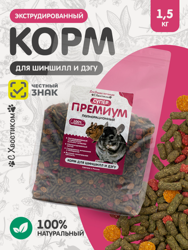 Изображение товара Корм для шиншилл "С Хвостиком", гранулированный, для всех возрастов, 1.5 кг