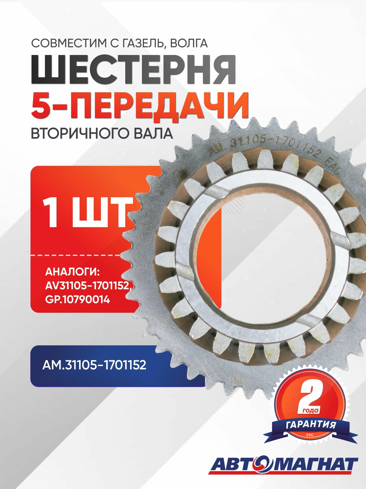 Шестерня 5-передачи вторичного вала, AM.31105-1701152