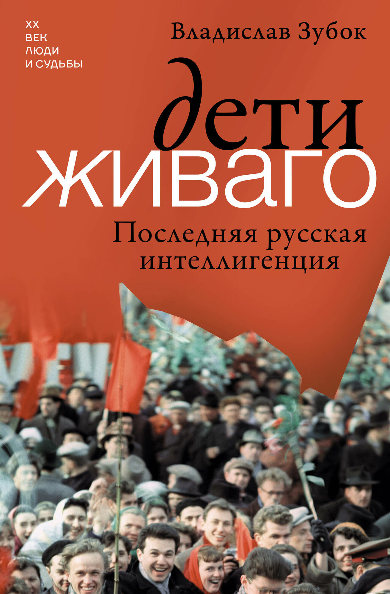 Дети Живаго. Последняя русская интеллигенция