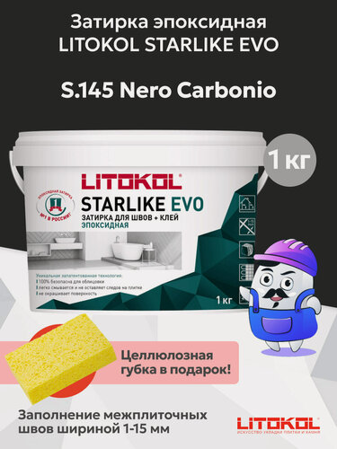 Изображение товара Затирка эпоксидная LITOKOL STARLIKE EVO nero carbonio S.145 (1кг)