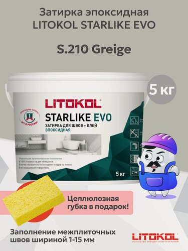 Изображение товара Затирка эпоксидная LITOKOL STARLIKE EVO S.210 цвет greige (5кг)