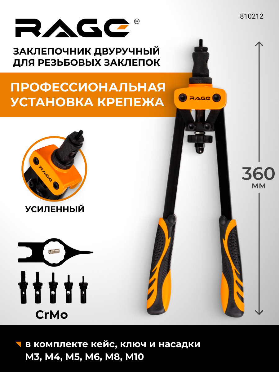 Заклепочник двуручный 360 мм для резьбовых заклепок М3-М10 RAGE