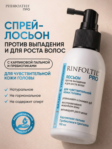 Изображение товара Ринфолтил PRO Спрей для волос от выпадения для чувствительной кожи головы 100 мл