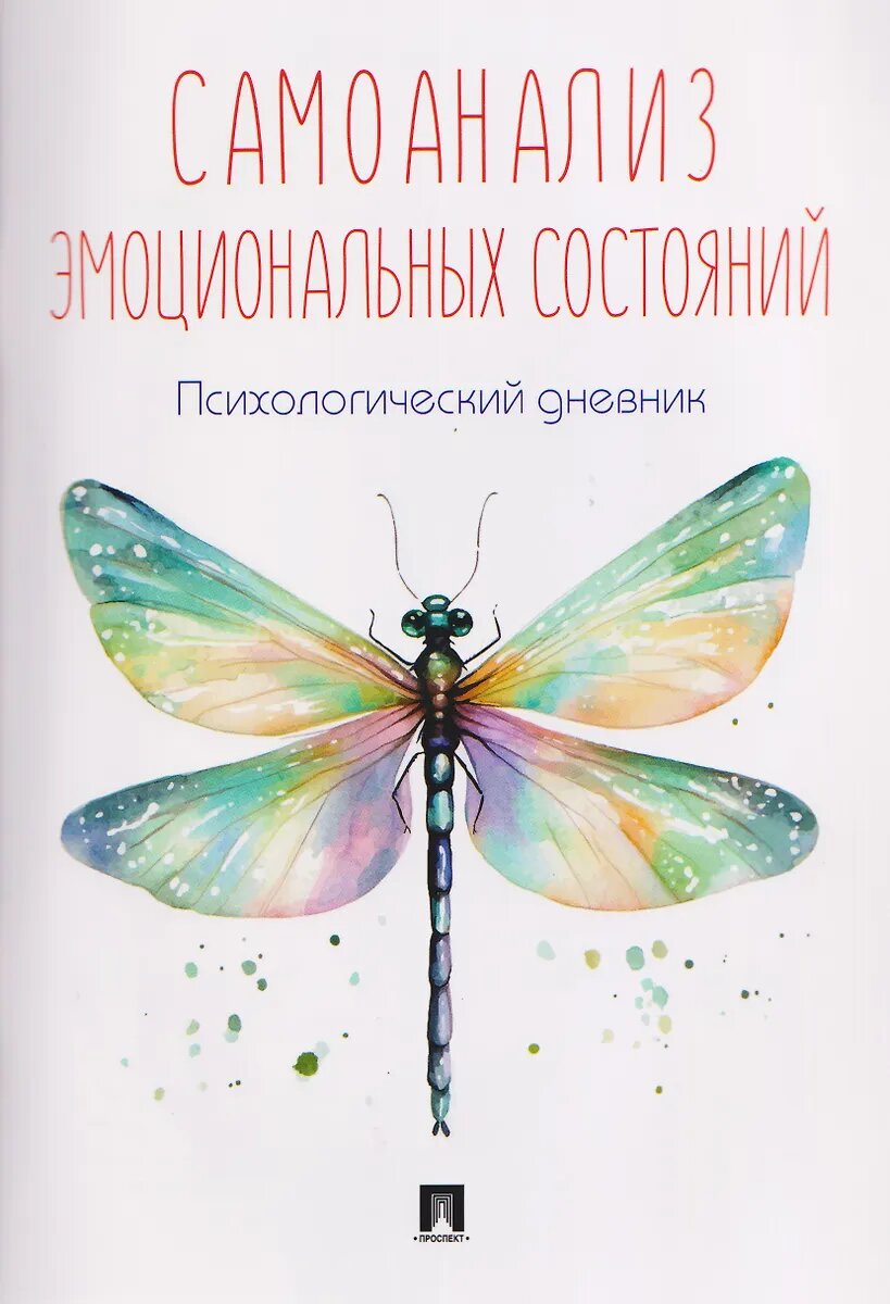 Психологический дневник Проспект Самоанализ эмоциональных состояний. 2025 г, 978-5-392-45381-8