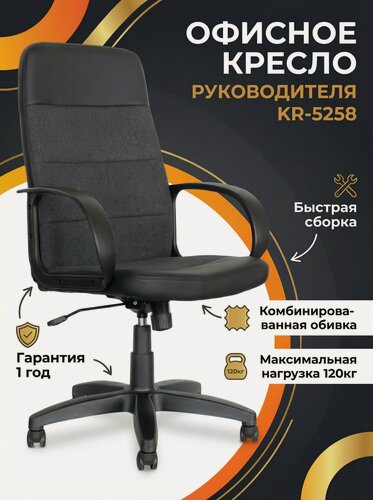 Изображение товара Кресло Компьютерное Руководителя для Офиса и Дома KR-5258, Офисное Кресло, Экокожа Ткань рогожка, Экокожа Черная Ткань Черная