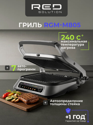 Изображение товара Гриль RED SOLUTION SteakPro RGM-M805, 2100Вт, антипригарное покрытие
