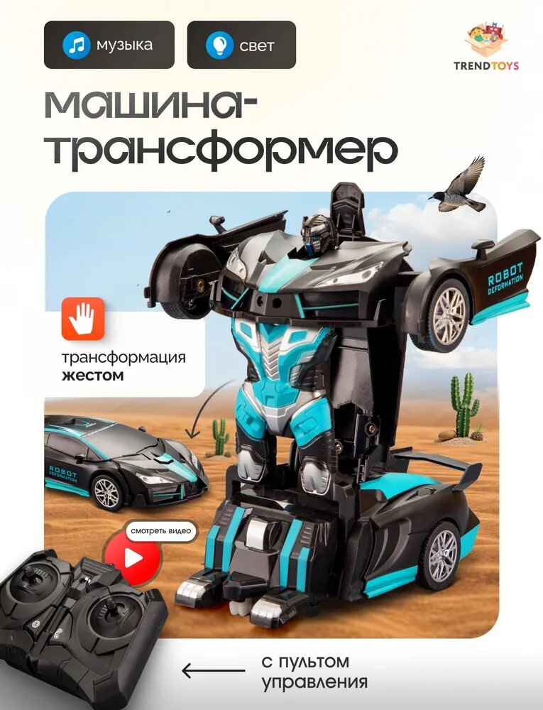 Трансформеры для мальчиков. Робот трансформер на пульте управления