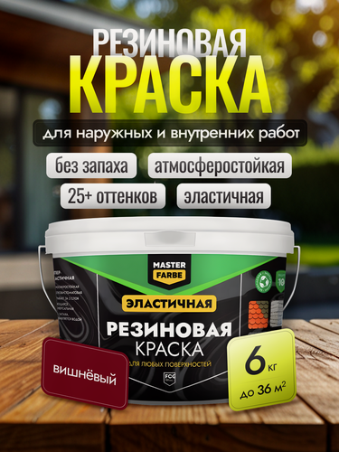 Изображение товара Резиновая краска Masterfarbe для внешних и внутренних работ, для бетона, дерева, металла, вишневый, 6кг