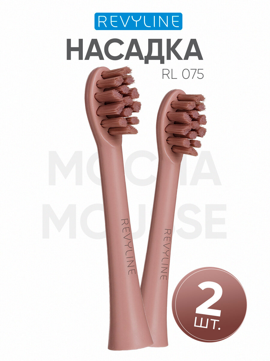 Сменные насадки для электрической зубной щетки Revyline RL 075 Mocha Mousse, 2 шт.