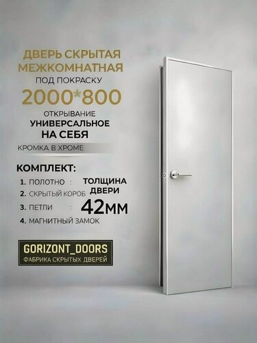 Изображение товара Скрытая межкомнатная дверь комплект INVISIBLE на себя, правая/левая 800х2000 хром кромка