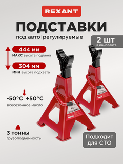 Изображение товара Подставки под автомобиль, регулируемые опорные ножки, страховочные стойки, 3 т, 2 шт, REXANT