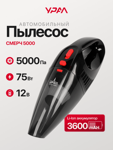 Изображение товара Пылесос автомобильный Урал "смерч 5000", с Li-Lon аккумулято, 3600 mAH