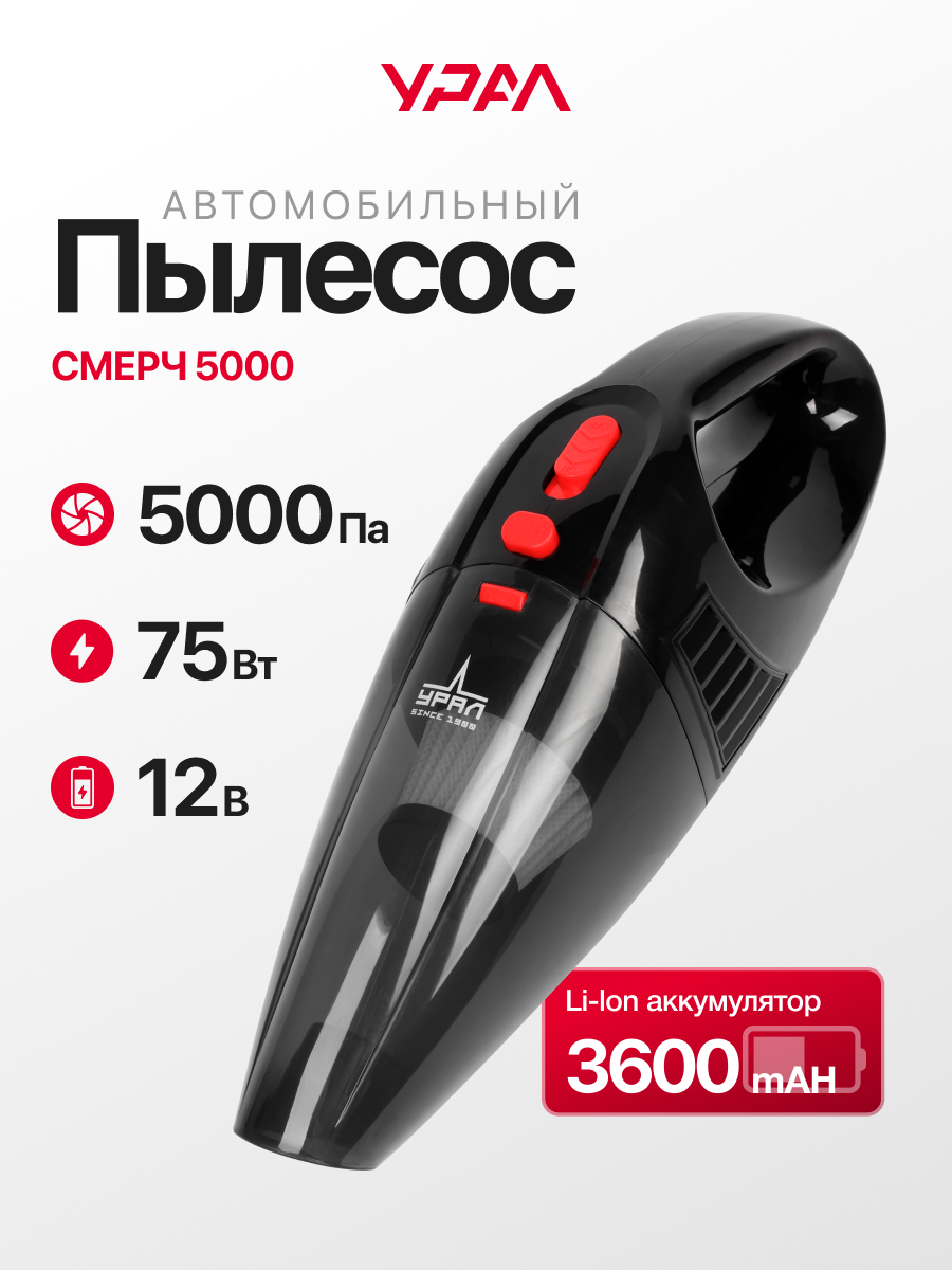 Пылесос автомобильный Урал "смерч 5000", с Li-Lon аккумулято, 3600 mAH