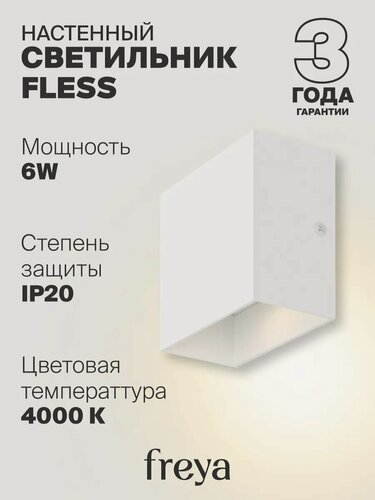 Изображение товара Настенный светильник Бра Freya FR10005WL-L6W Цоколь LED, 6W, IP 20