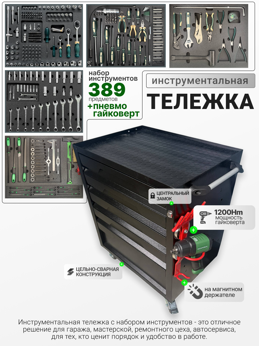 Тележка инструментальная с замком Rock Force и Пневмогайковертом 1/2" 1200Нм с набором инструментов 389 предметов в мягких ложементах