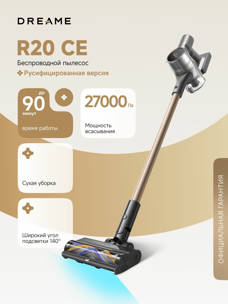 Вертикальный пылесос Dreame R20 CE для сухой уборки до 90 минут, 27000 Па, подсветка 140 градусов, контейнер 600 мл, пятислойный фильтр