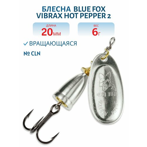 Блесна вращающаяся BLUE FOX Vibrax Hot Pepper 2, 20 мм, 6 гр, цвет CLN
