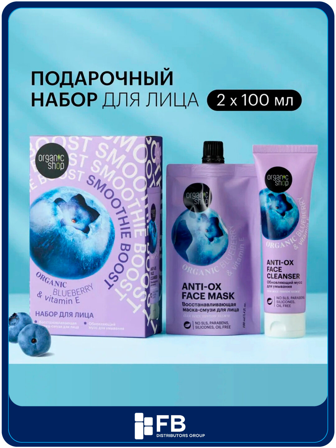 Подарочный набор для лица ORGANIC SHOP: маска и мусс для умывания с черникой и витамином E - Белый