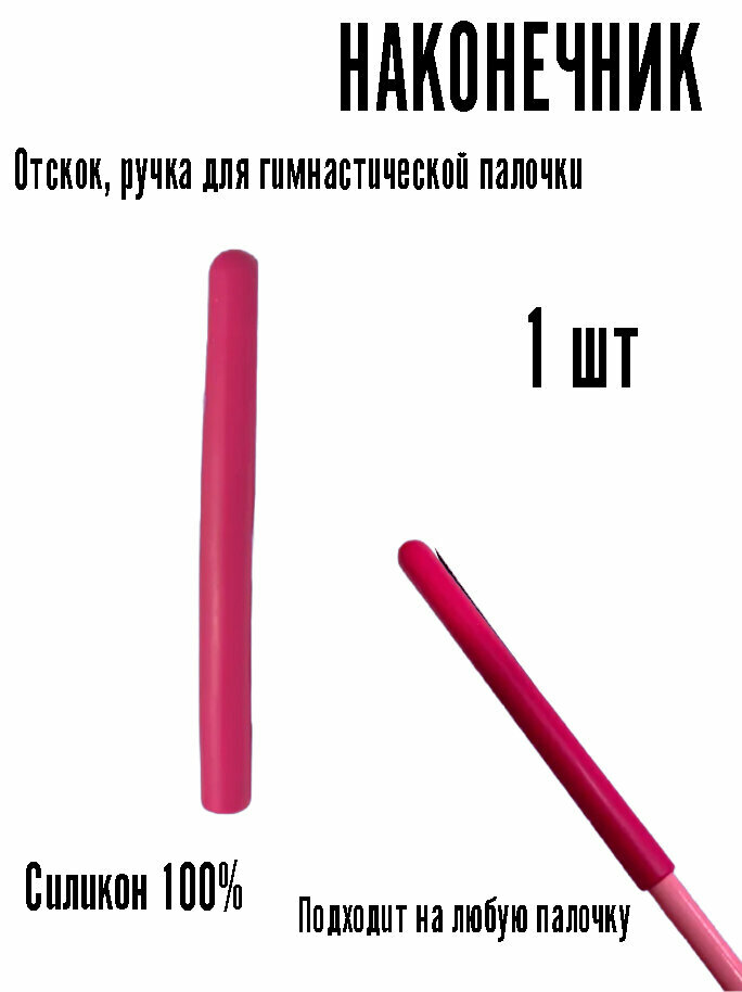 Наконечник (отскок) розовый на палочку гимнастическую, ручка для гимнастической палочки