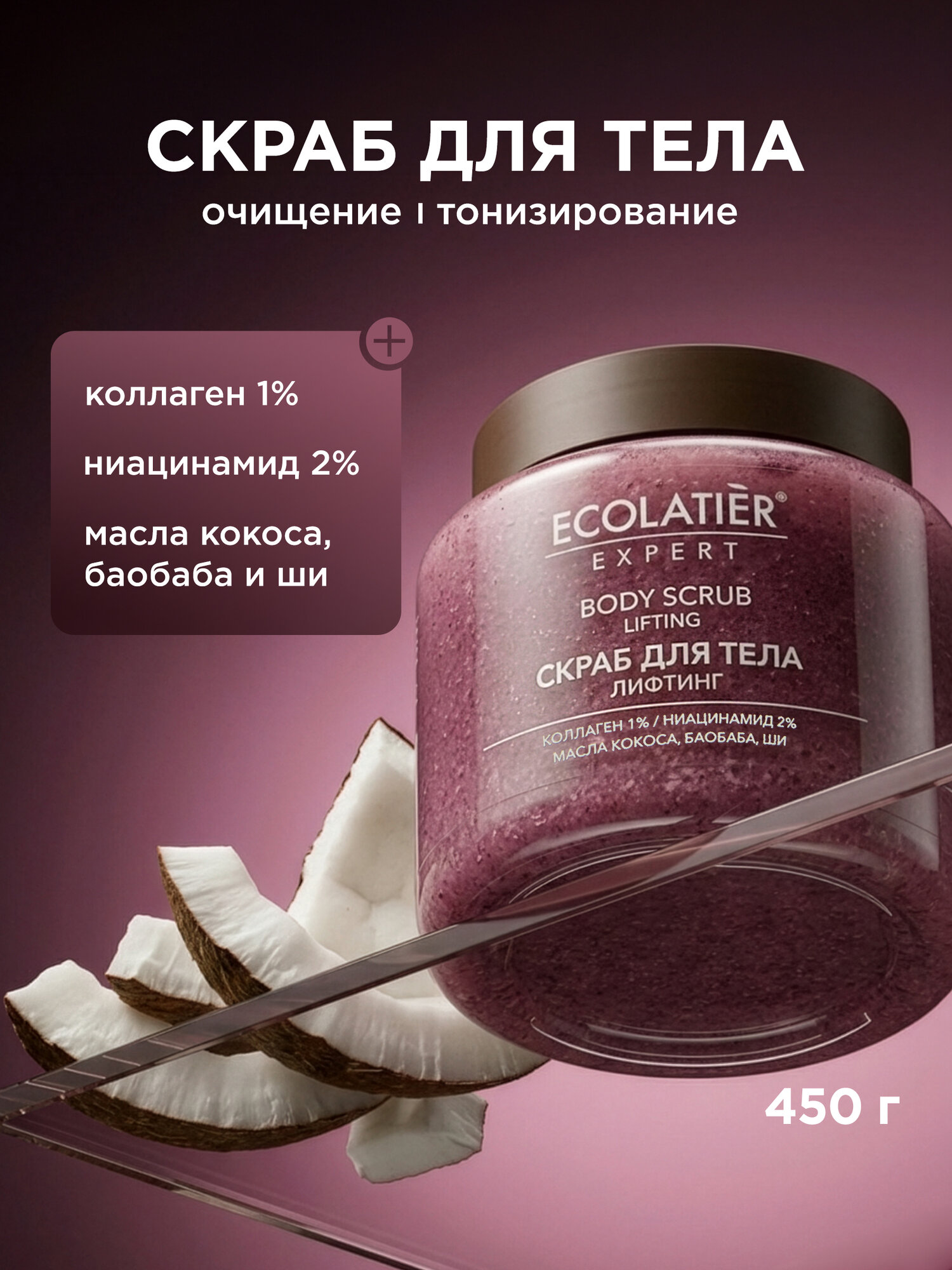 Скраб для тела ECOLATIER Expert "лифтинг", ниацинамид 2%, 450 г