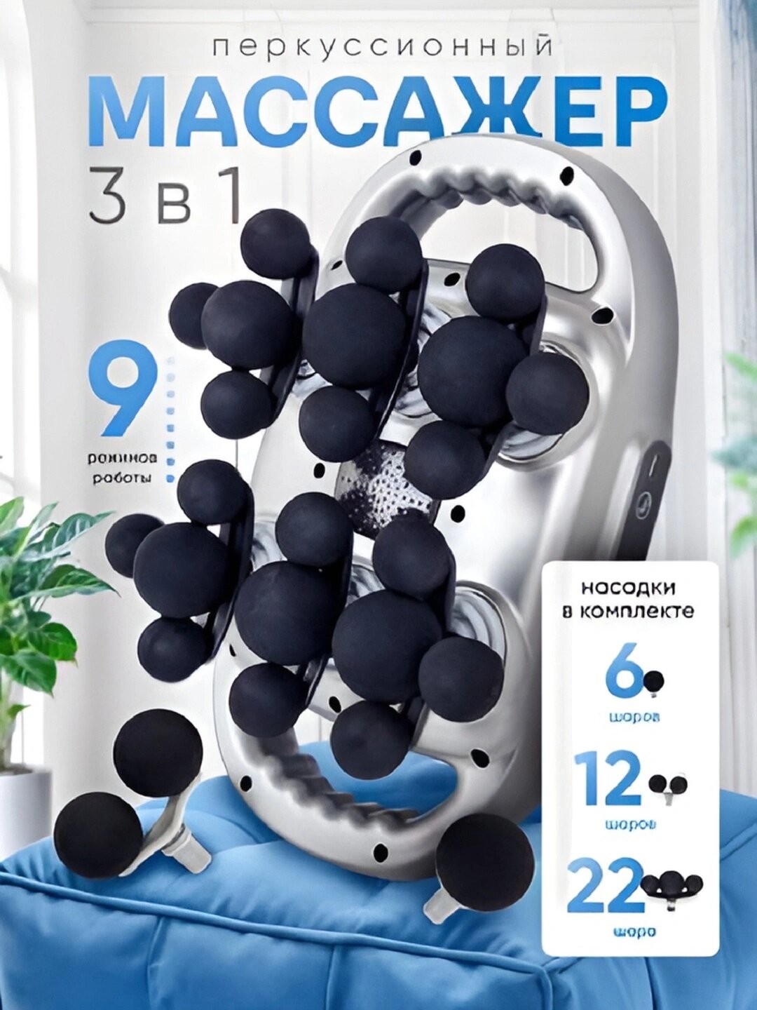 Массажер перкуссионный для спины и тела электрический с 6,12 и 22 головками антицеллюлитный