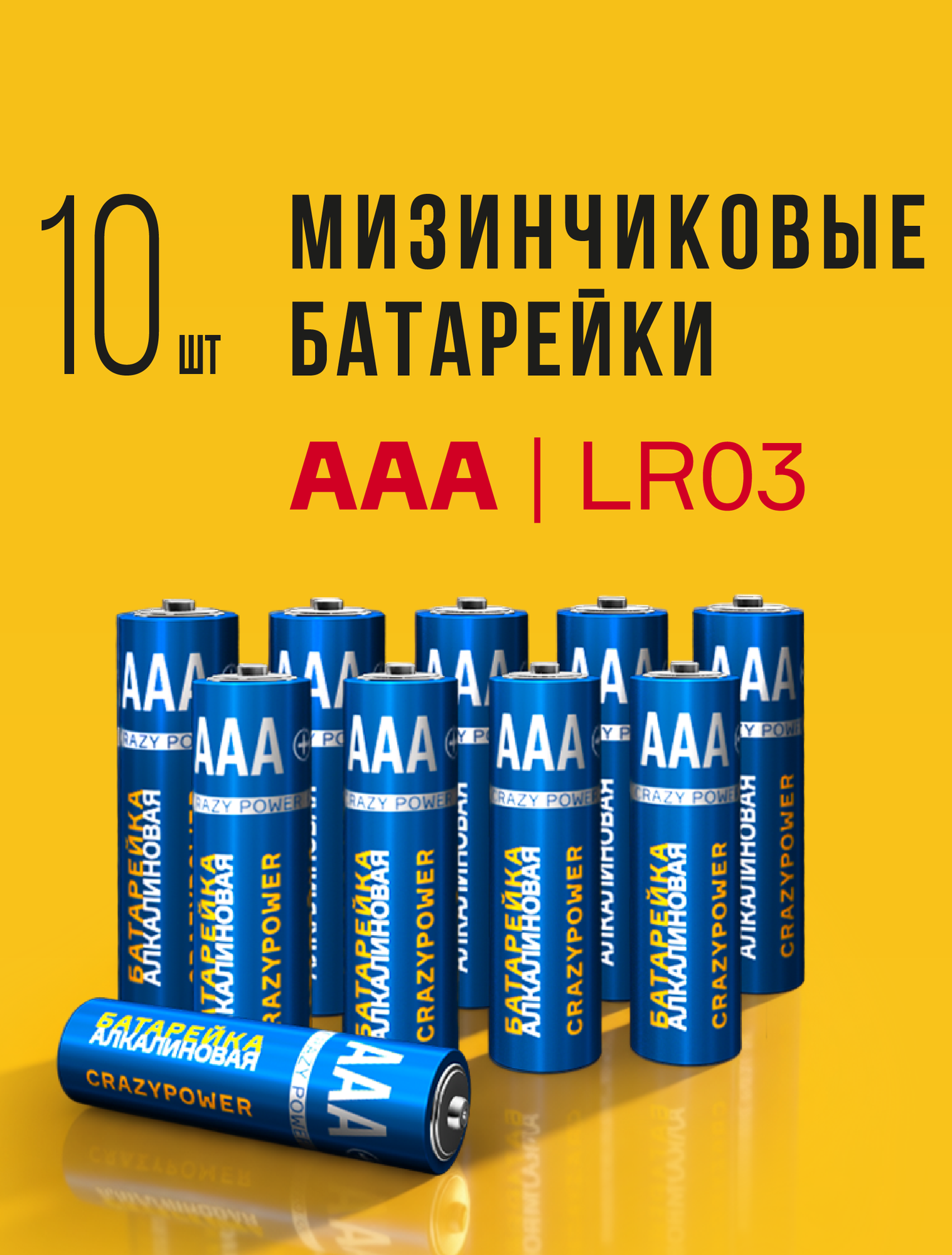 Батарейки мизинчиковые / CRAZYPOWER / AAA 1,5V щелочные (алкалиновые), 10 шт.