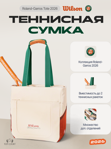 Изображение товара Теннисная сумка Wilson Roland-Garros 2026 Tote Bag (Cream / Clay)