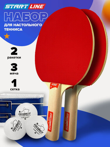 Изображение товара Набор для настольного тенниса START LINE: 2 Ракетки Home 1 звезда, 3 Мяча, сетка с креплением.