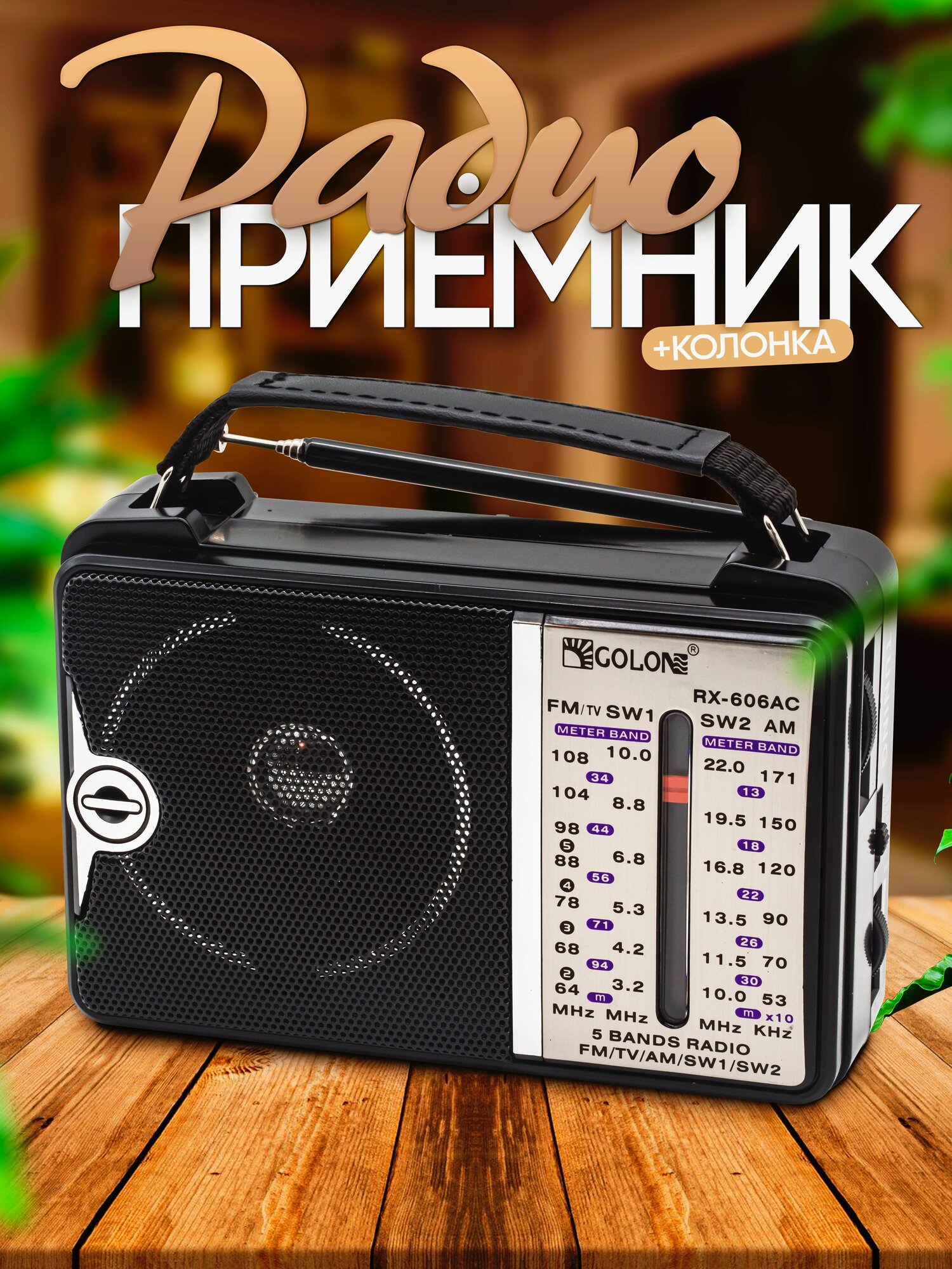 Радиоприемник Golon RX-606AC 5-ти волновой