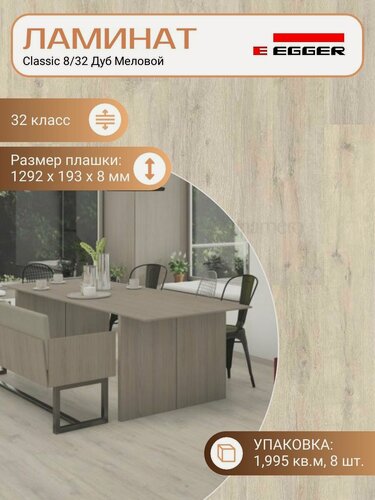 Изображение товара Ламинат Egger 8 мм 32 Classic Дуб Меловой EPL038, 1292 х 193 мм, 8 шт/уп, 1,995 м2/уп.
