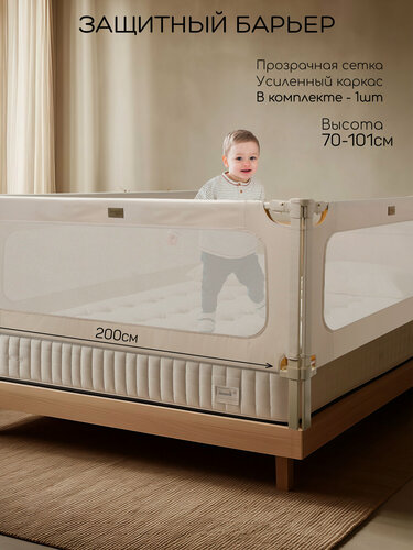 Изображение товара Барьер защитный для кровати Amarobaby Caveo, бежевый, 200 см.