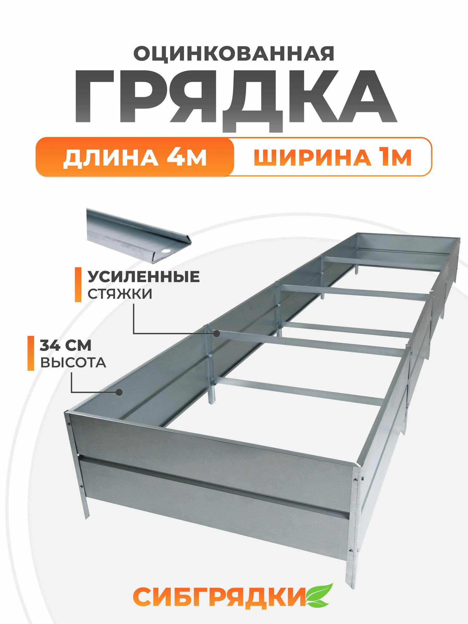 Грядки оцинкованные 4м * 1м, высота борта 34 см.