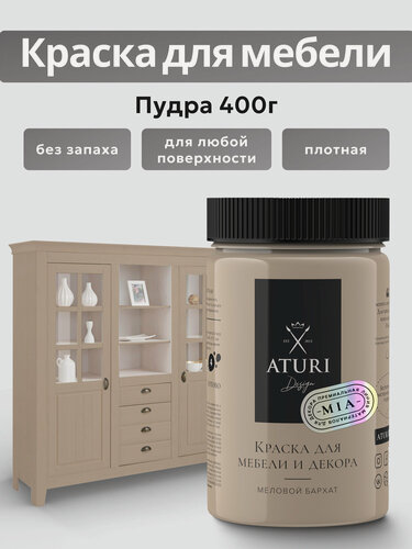 Изображение товара Краска для мебели и дерева Aturi Design Mia 0,4 кг Пудра — меловая матовая быстросохнущая без запаха пудровая бежевая