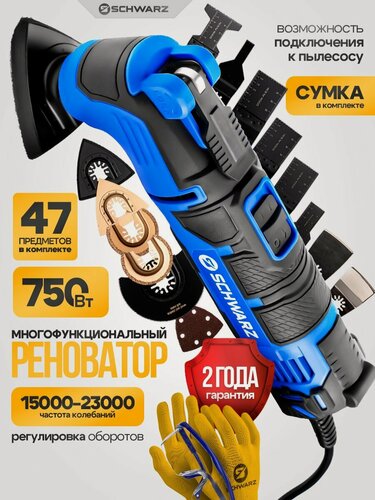 Изображение товара Реноватор SCHWARZ/ RT-750, сетевой, 750Вт, антивибрационная система, подключение пылесоса