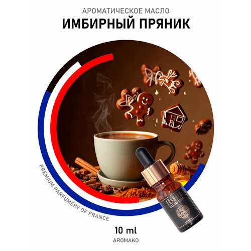 фото Ароматическое масло имбирный пряник aromako 10 мл, для увлажнителя воздуха, диффузора, ароматерапии, ароматизация дома