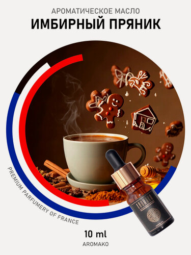 Изображение товара Ароматическое масло Имбирный пряник AROMAKO 10 мл, для увлажнителя воздуха, диффузора, ароматерапии, ароматизация дома