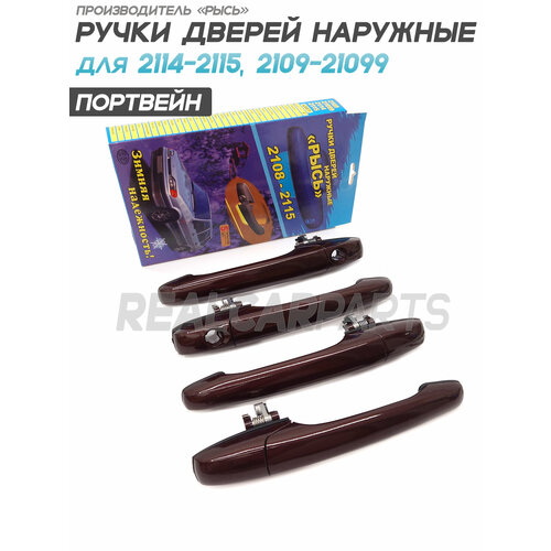 фото Ручки дверей евро рысь для а/м 2109-21099, 2114-2115 - портвейн