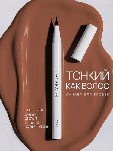 Изображение товара Стойкий ультратонкий маркер лайнер для бровей т-коричневый