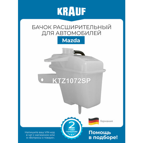 фото Бачок расширительный krauf ktz1072sp для mazda mpv