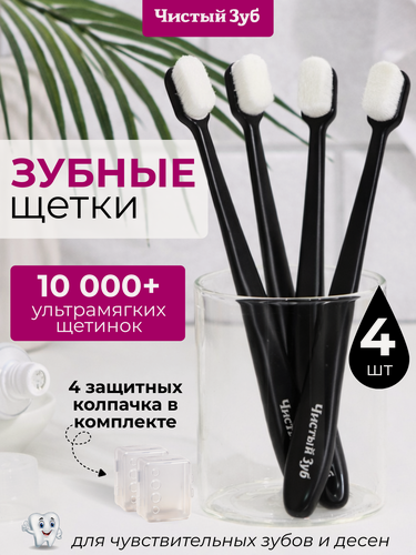 Изображение товара Зубная щетка "Чистый зуб", ультрамягкая, нескользящая, для чувствительных зубов, 4 шт