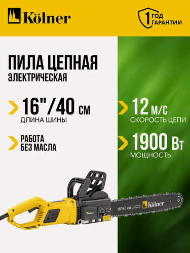 Изображение товара Цепная пила Kolner KECS 40/1900L, желтый, электрический двигатель, 1900 Вт