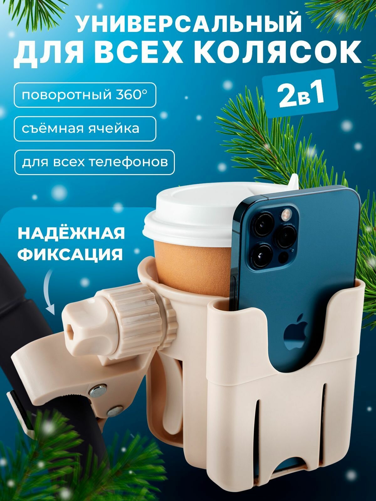 Подстаканник для коляски универсальный