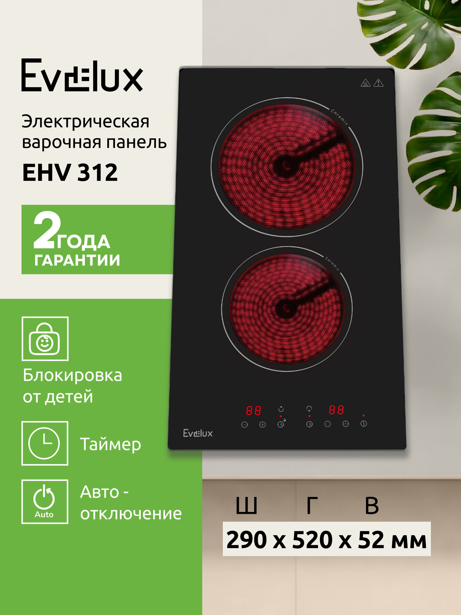 Электрическая варочная поверхность Evelux EHV 312, сенсорное управление, HiLight