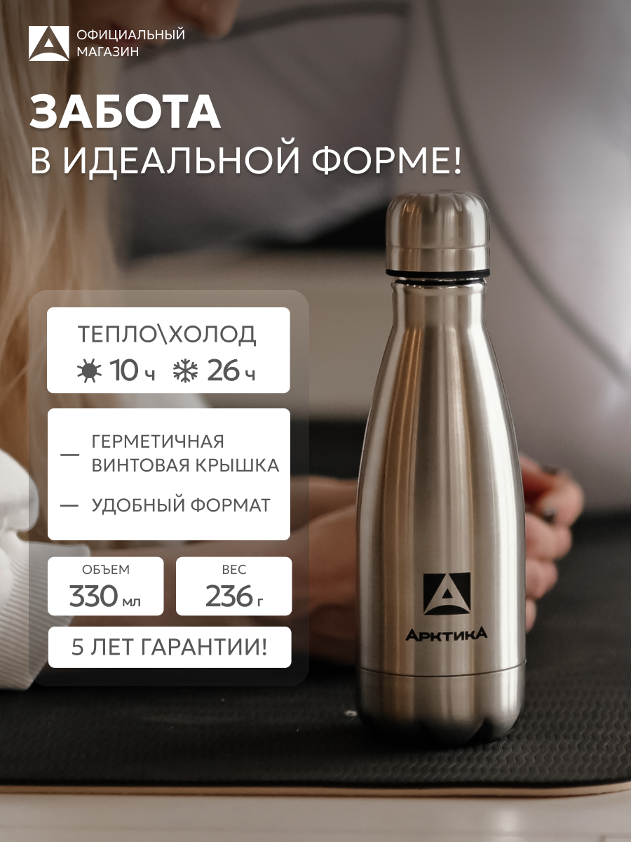 Термобутылка с винтовой крышкой 330 мл Арктика 717, сталь